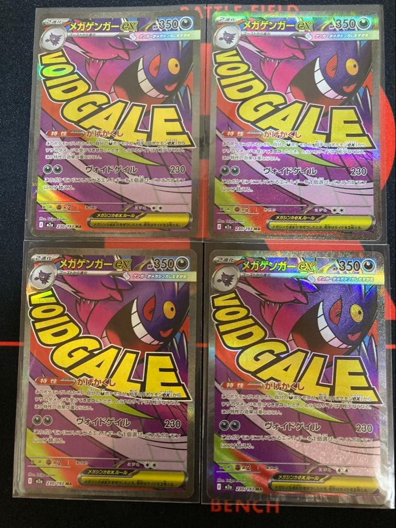 メガゲンガーexMA4枚メガドリーム収録