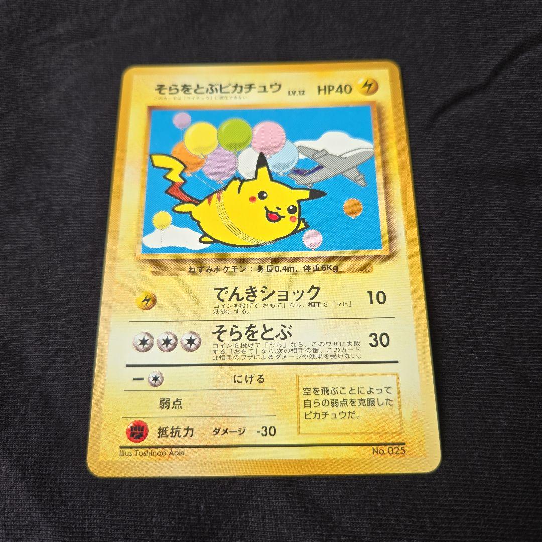 ポケモンカード　そらをとぶピカチュウ　旧裏　極美品