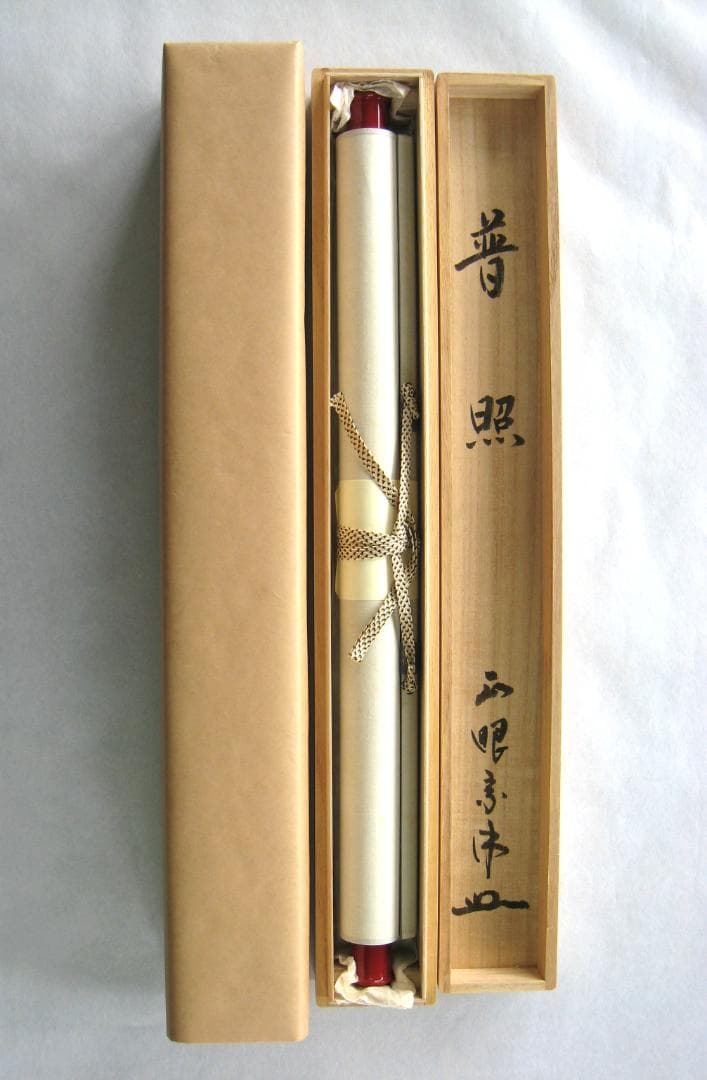 【真筆】茶掛　普照◆妙心寺派 管長 山川宗玄 老師　共箱・タトウ箱付