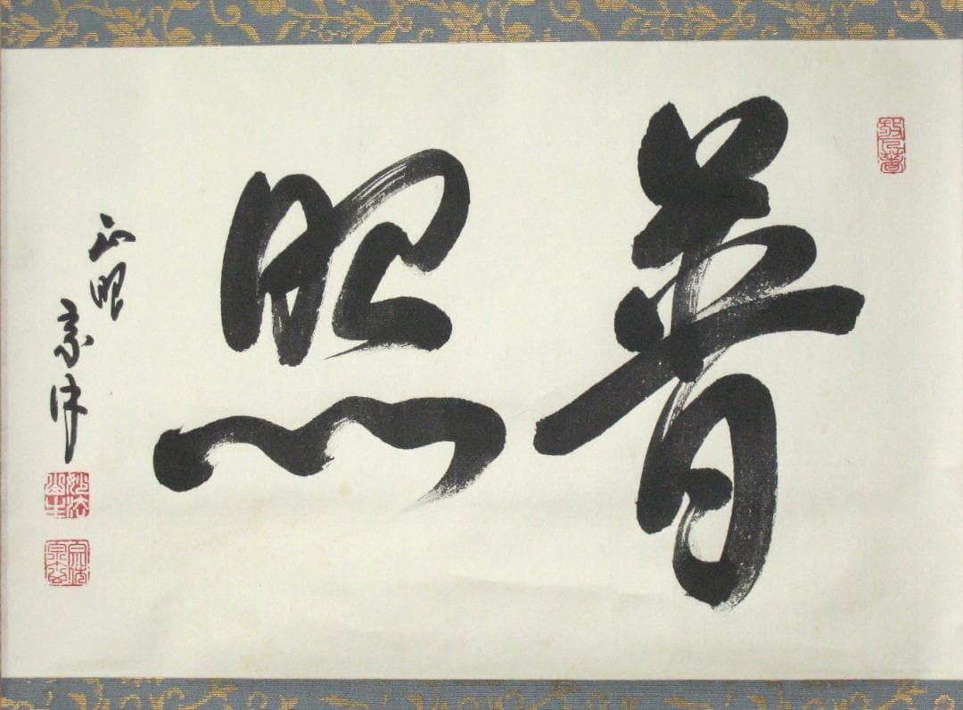 【真筆】茶掛　普照◆妙心寺派 管長 山川宗玄 老師　共箱・タトウ箱付