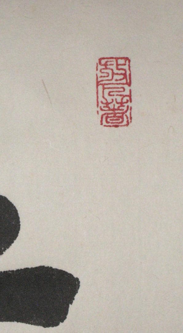 【真筆】茶掛　普照◆妙心寺派 管長 山川宗玄 老師　共箱・タトウ箱付