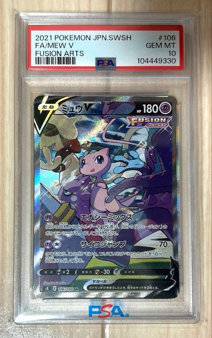 ミュウV SA SR PSA10 ポケモンカード フュージョンアーツ