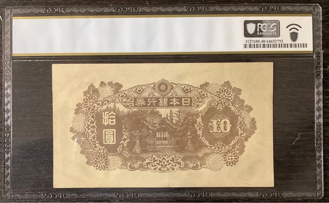 再改正不換紙幣10円 4次10円 証紙付有「12組」PCGS EF40(極美品）