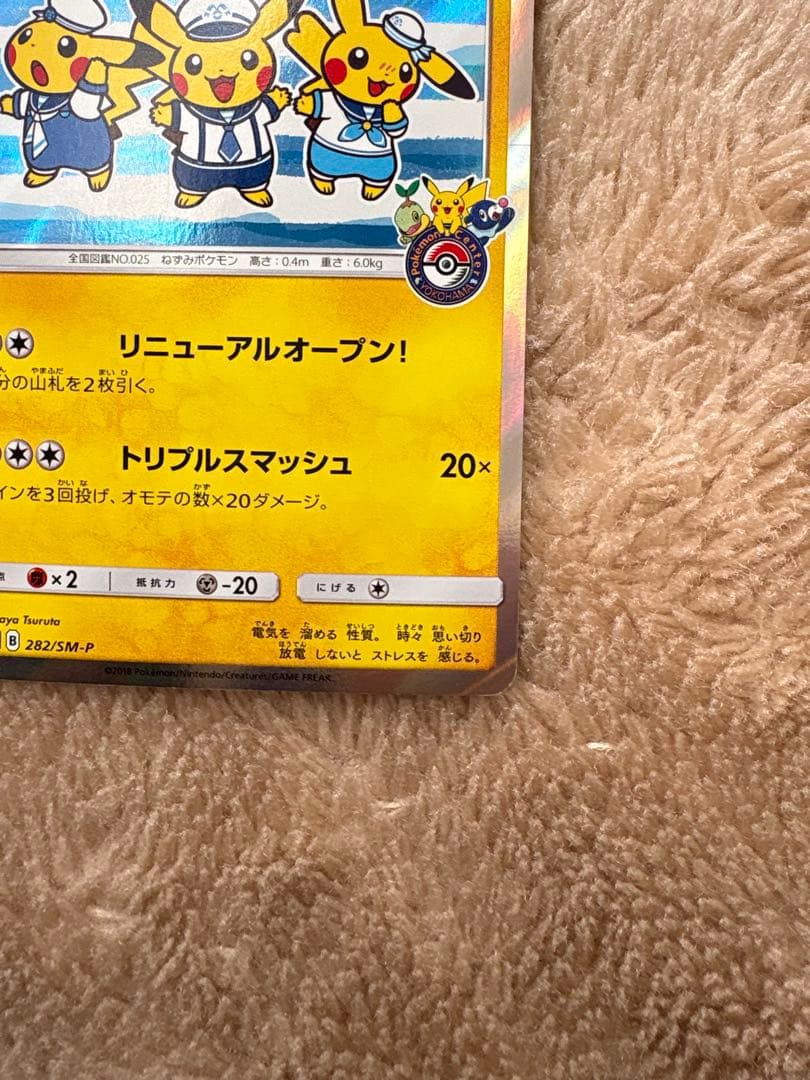 ポケモンカードゲーム　ヨコハマのピカチュウ