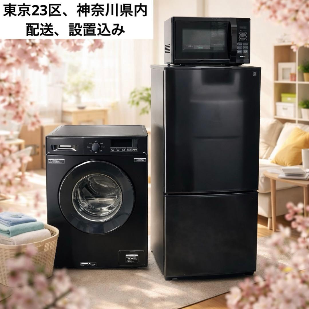6969【新生活家電3点セット】高年式 人気ブラック 冷蔵庫 洗濯機 レンジ