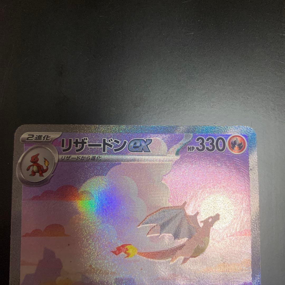 【即日発送】リザードンex SAR 151