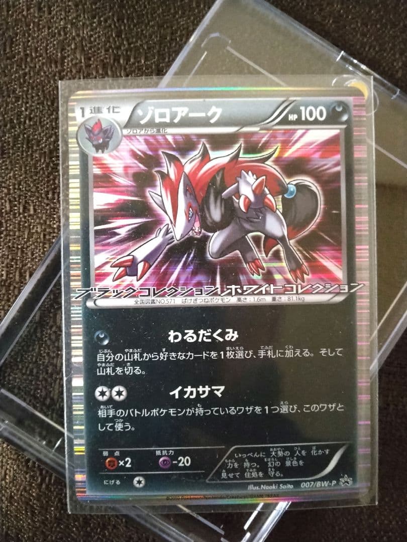 ✔ポケモンカード ゾロアーク プロモ ブラックコレクション ホワイトコレクション