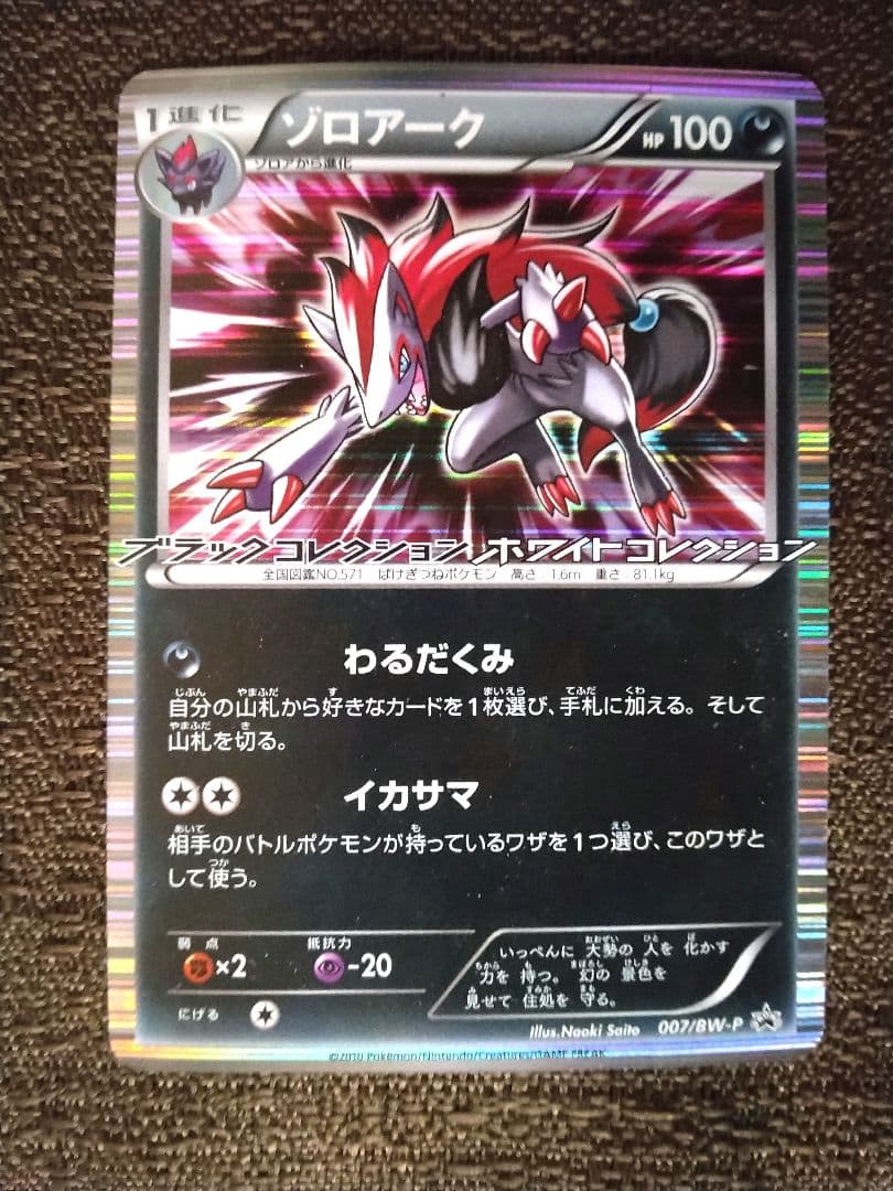✔ポケモンカード ゾロアーク プロモ ブラックコレクション ホワイトコレクション