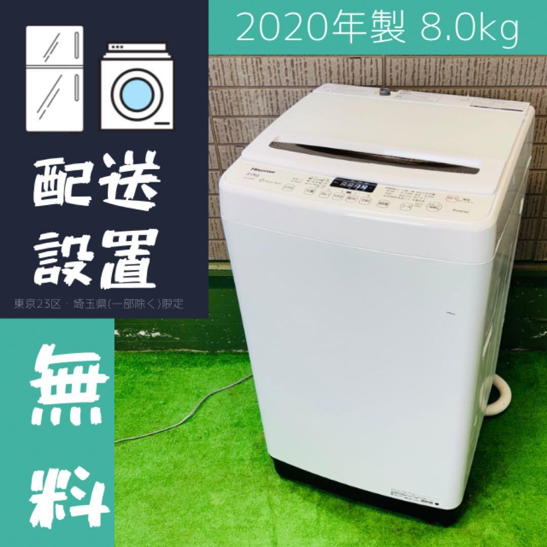 2021年製 8.0kg 洗濯機 大容量 Hisense【地域限定配送無料】