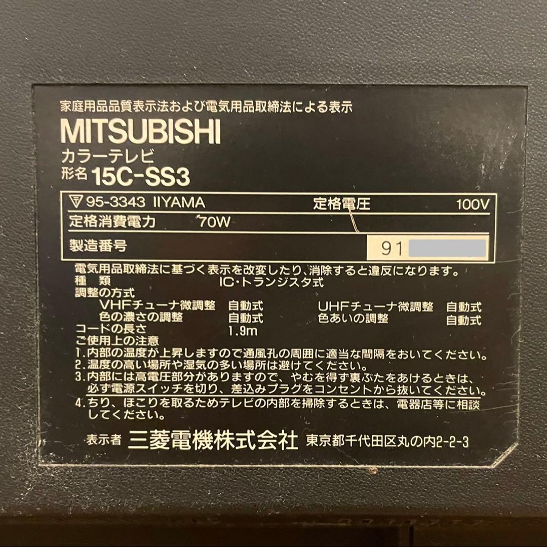 三菱電機 ブラウン管テレビ 15C-SS3