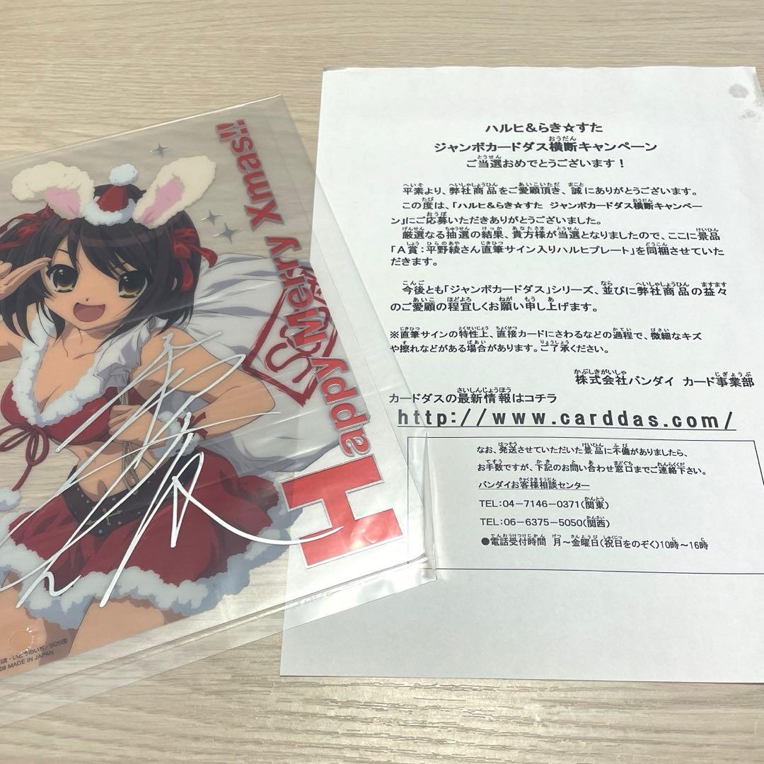 シ*ウ様 平野綾様直筆サイン入り　ジャンボカードダス　涼宮ハルヒの憂鬱