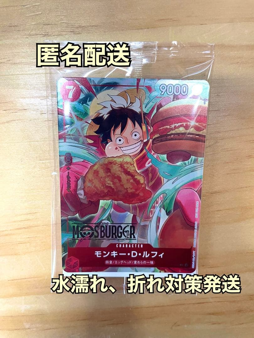 未開封！モンキー・D・ルフィ：モスバーガー P-080