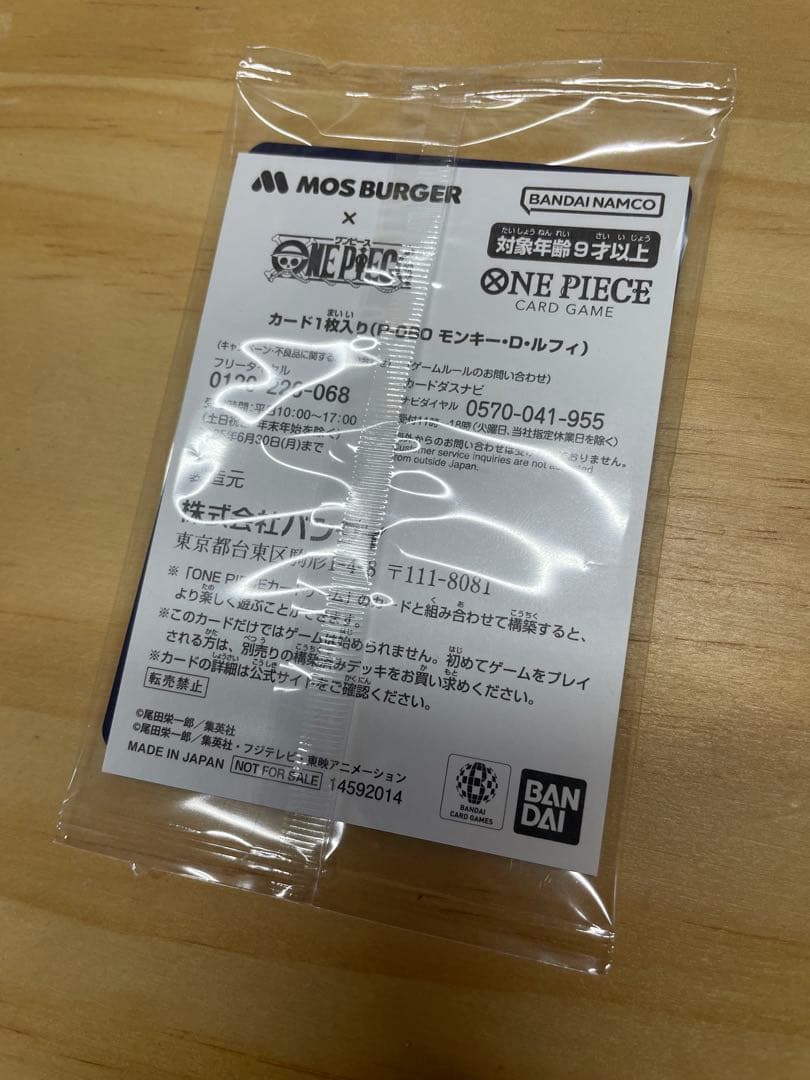 未開封！モンキー・D・ルフィ：モスバーガー P-080
