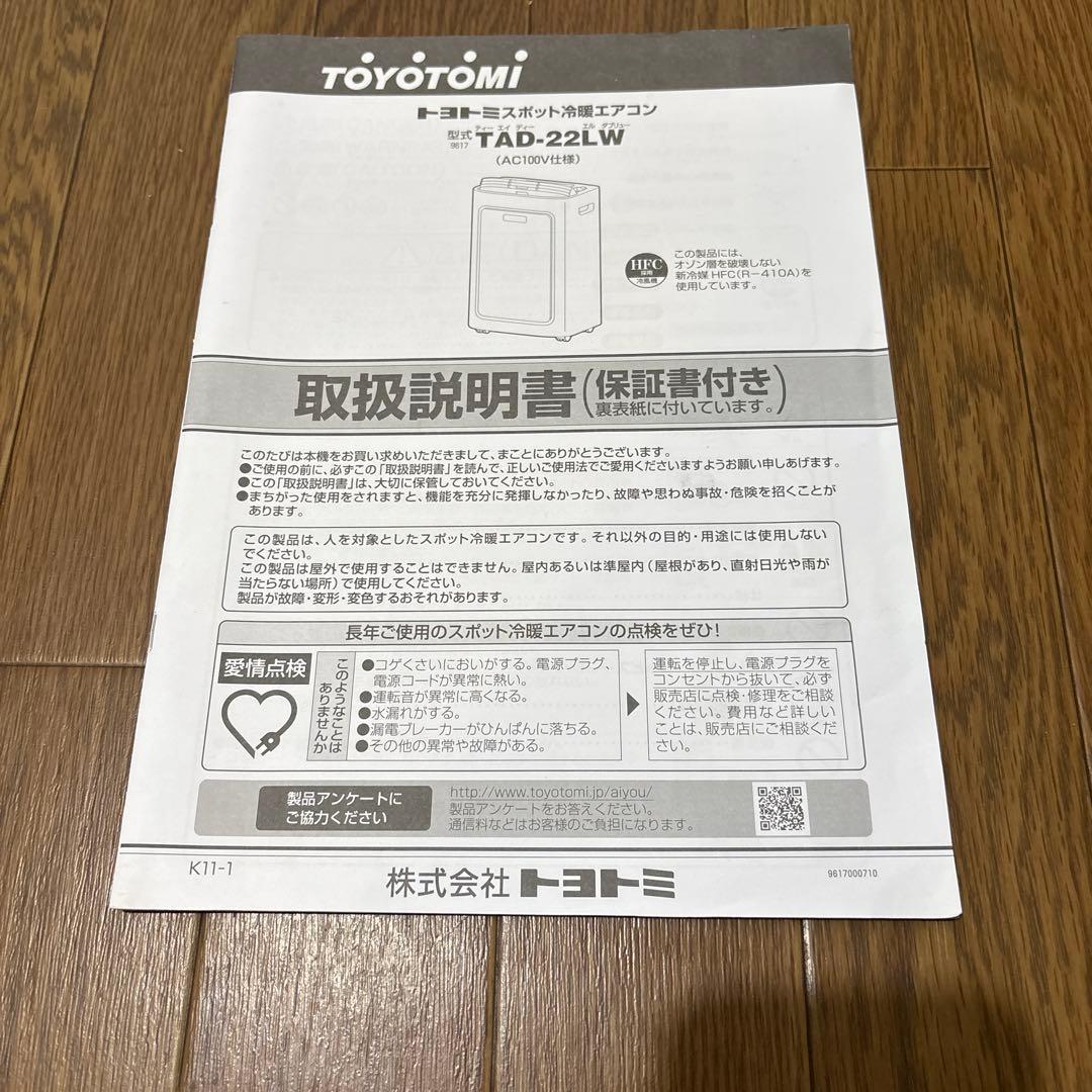 スポットクーラー、2021年製、トヨトミ ホワイト エアコン 除湿機能付き