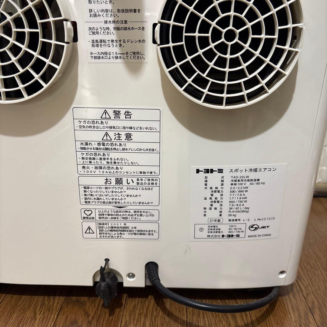 スポットクーラー、2021年製、トヨトミ ホワイト エアコン 除湿機能付き