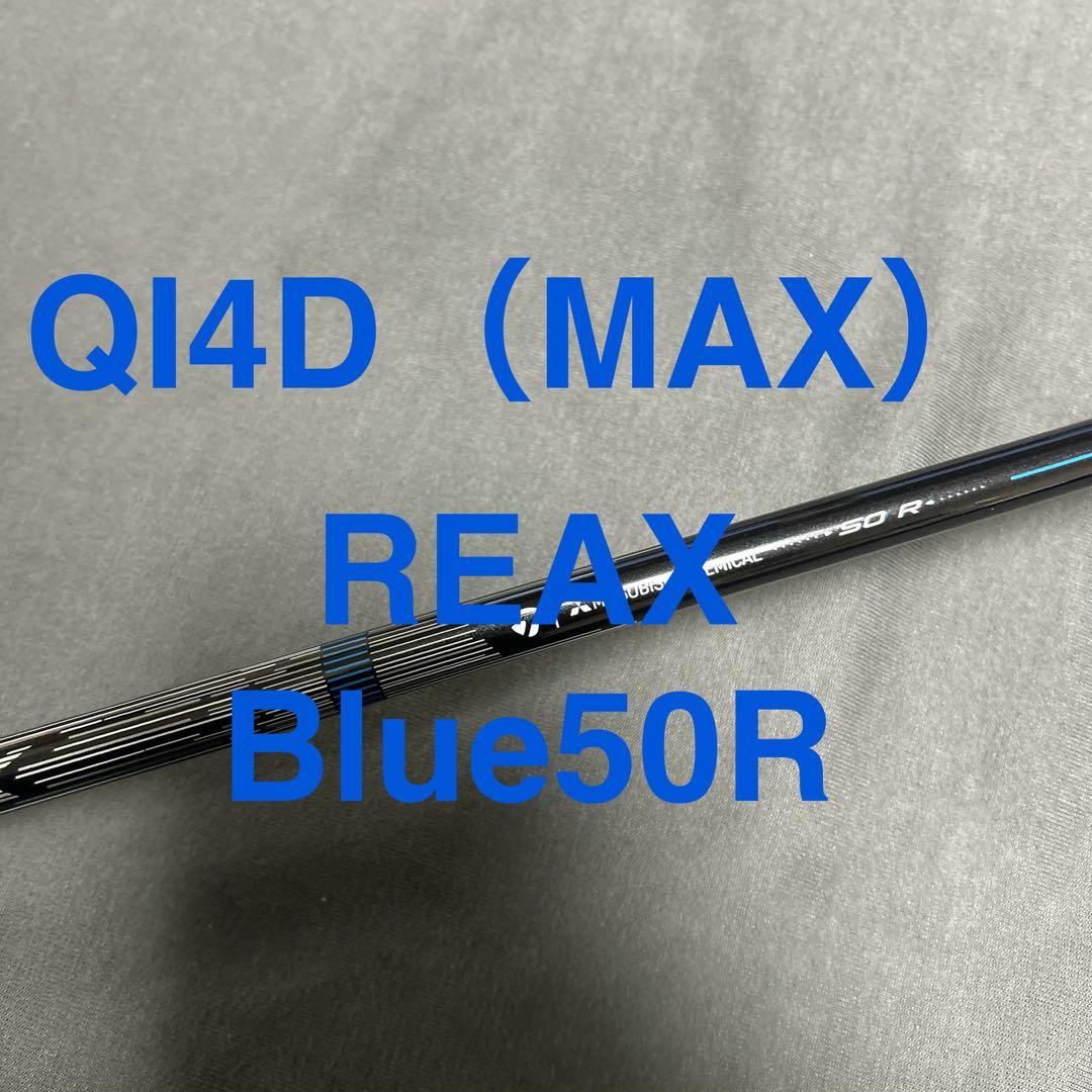 新品 QI4D外しREAX50Mid Rotation Blue （R）1W用