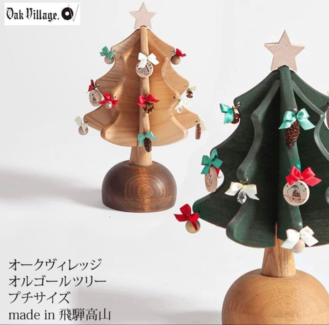 オークビレッジ　木製クリスマスオルゴールツリー