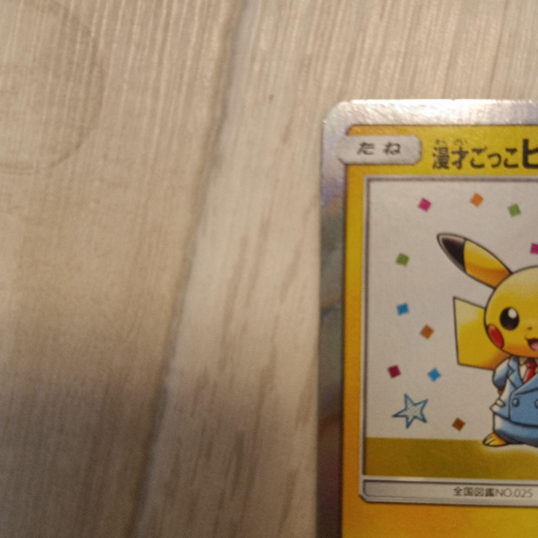 漫才ごっこピカチュウ　psa10相当
