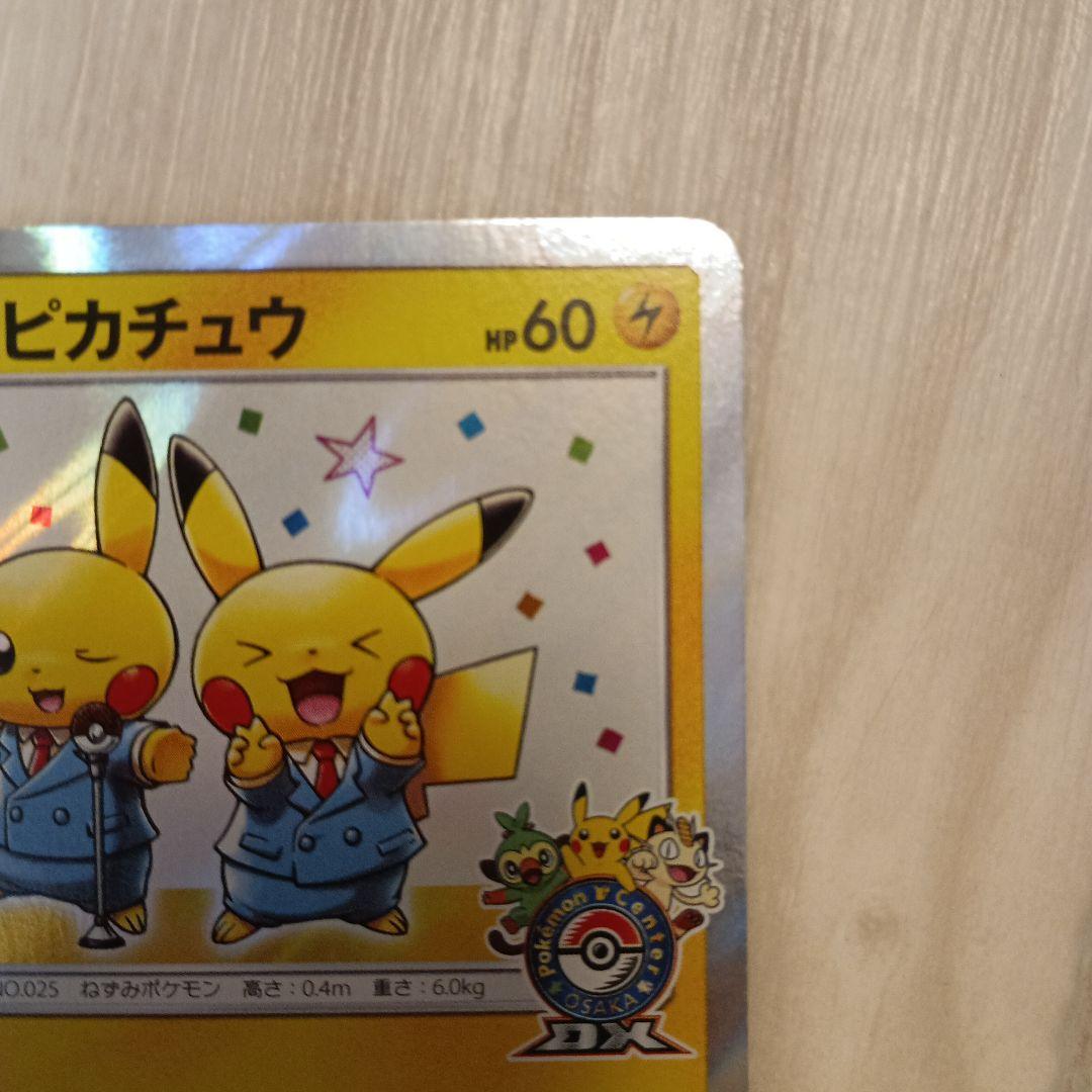 漫才ごっこピカチュウ　psa10相当
