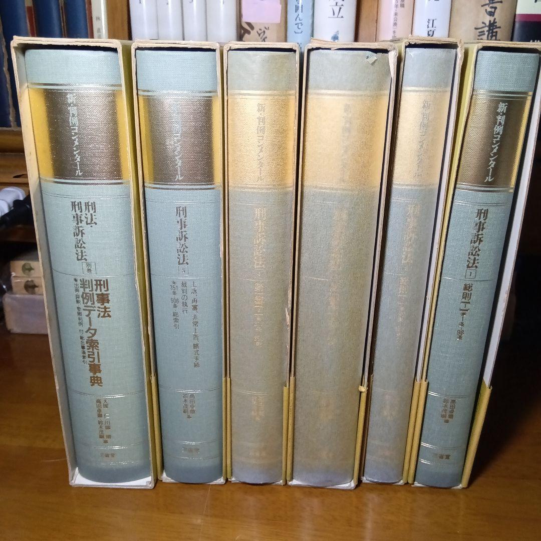 新・判例コンメンタール　刑事訴訟法　全５巻＋別巻〔刑事法判例データ索引事典〕絶版
