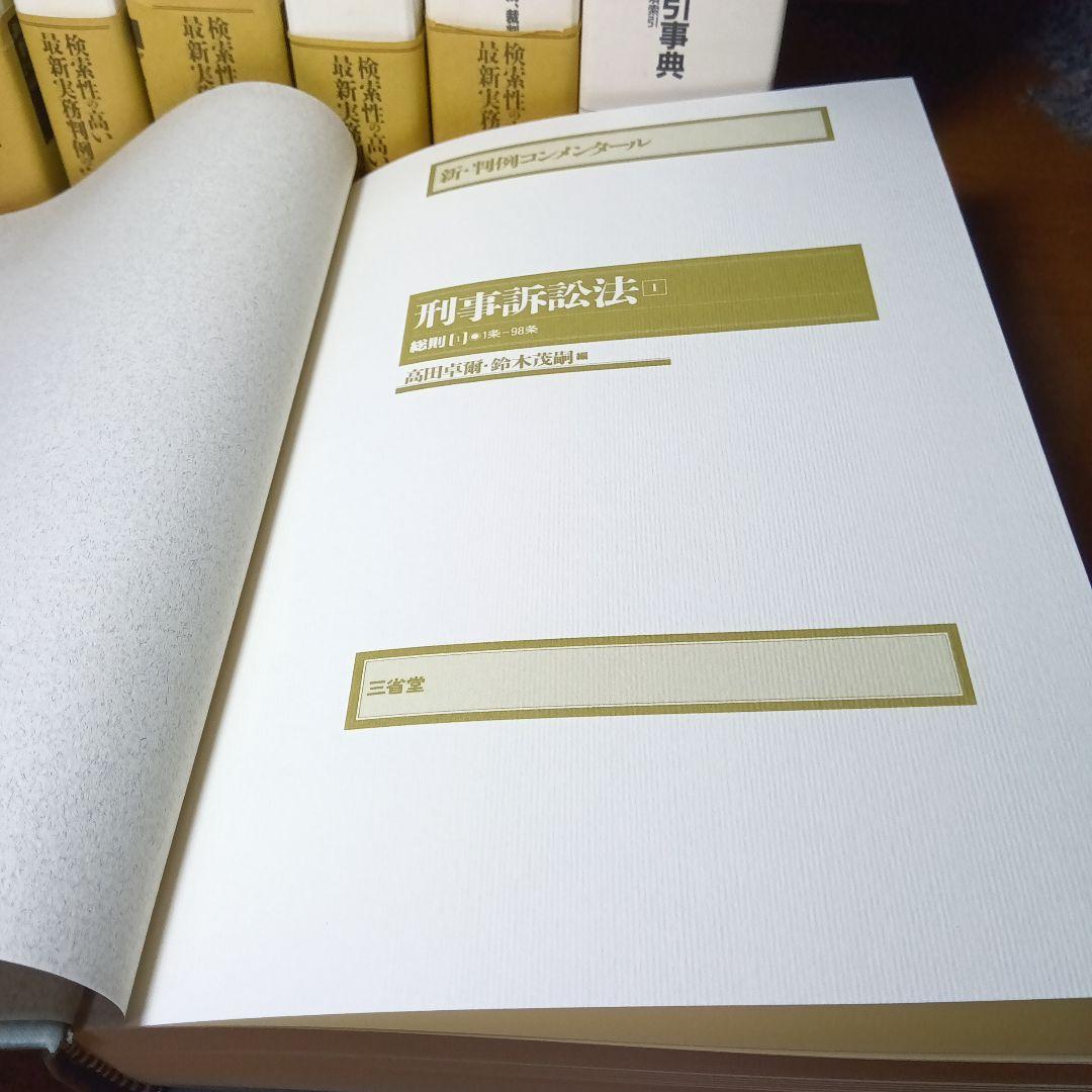 新・判例コンメンタール　刑事訴訟法　全５巻＋別巻〔刑事法判例データ索引事典〕絶版