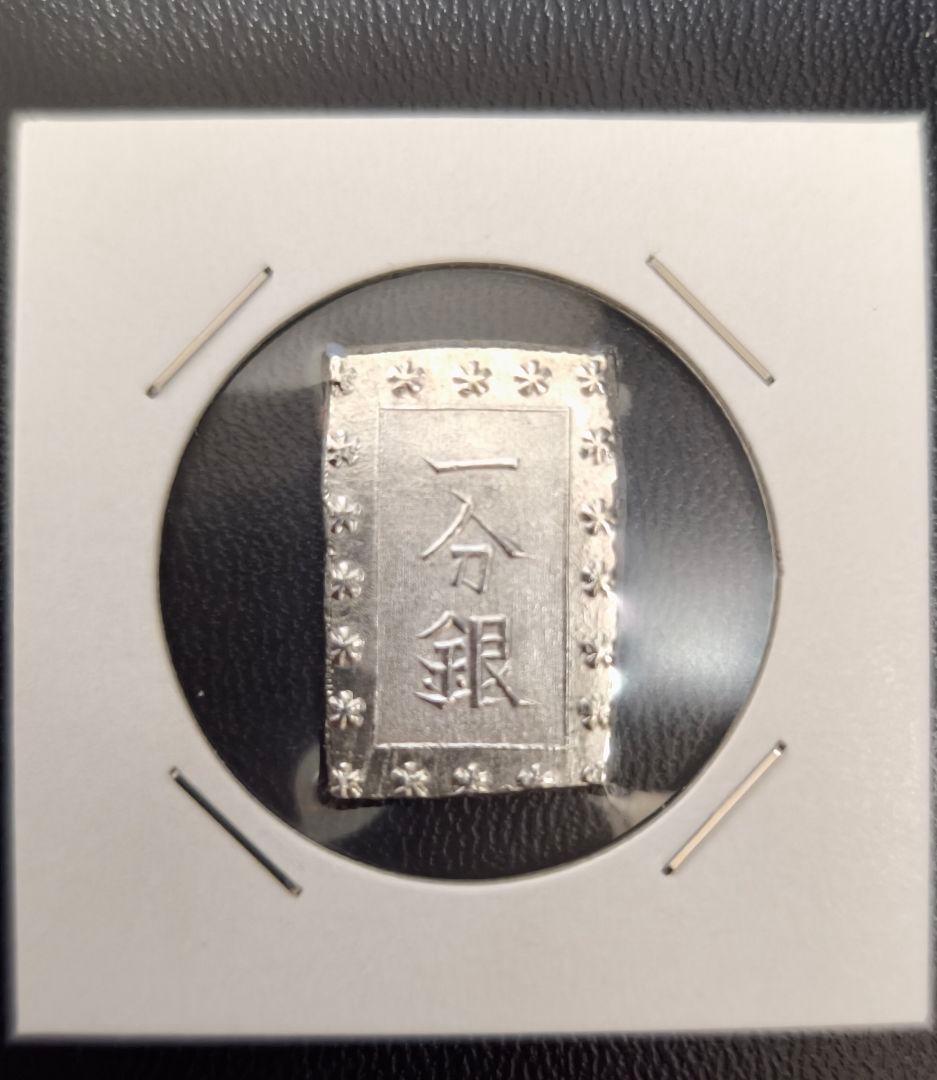 安政一分銀　4枚セット