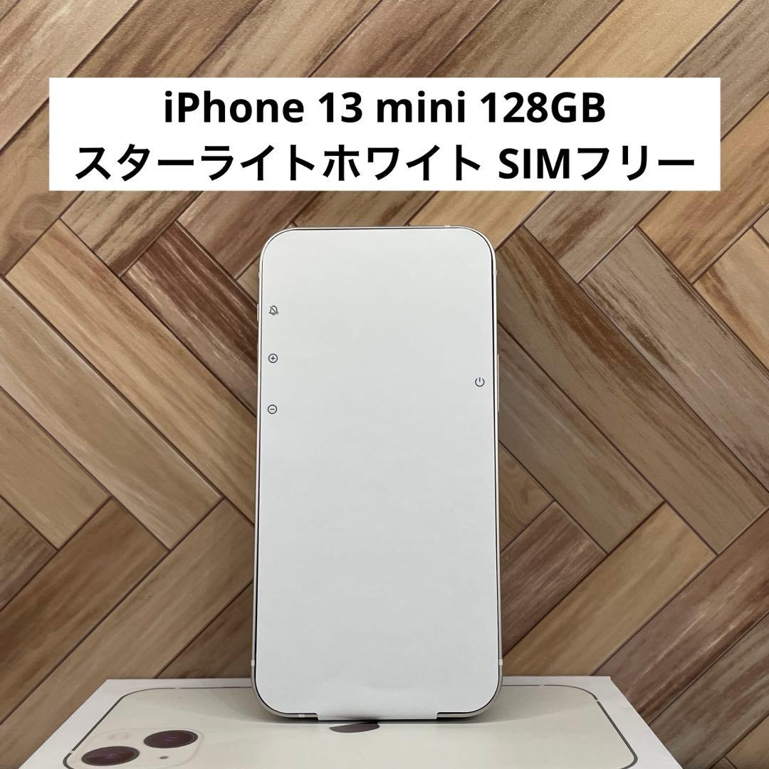 iPhone 13 mini 128GB スターライトホワイト SIMフリー