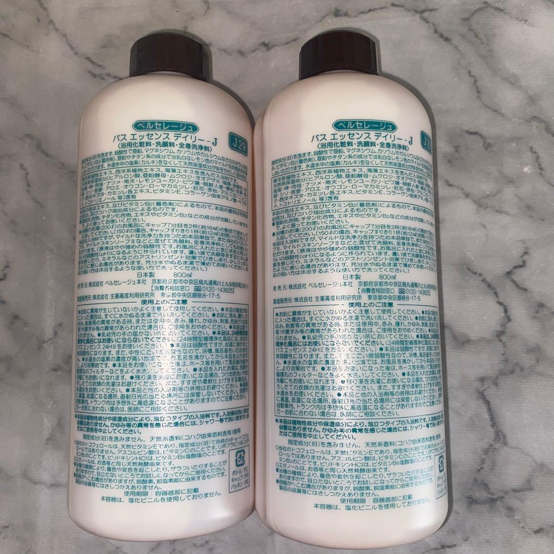 ベルセレージュ　バスエッセンスデイリー　Ｊシリーズ