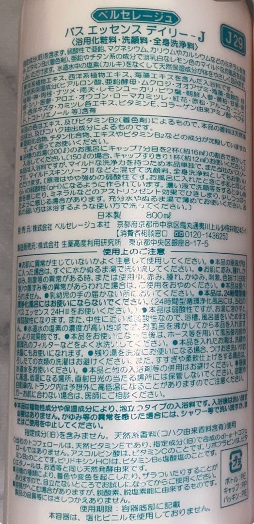 ベルセレージュ　バスエッセンスデイリー　Ｊシリーズ