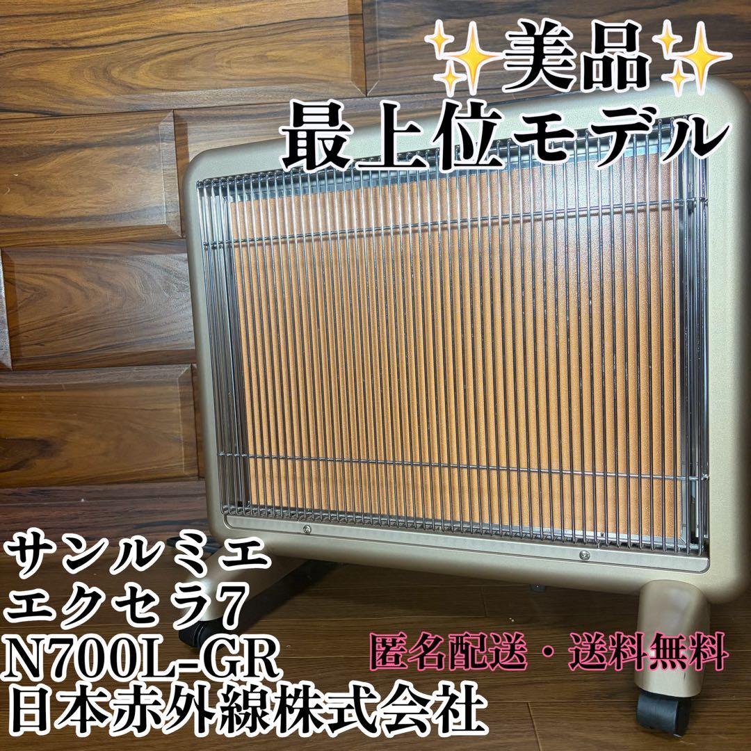 サンルミエ エクセラ7 N700L-GR 日本遠赤外線株式会社 電気ヒーター