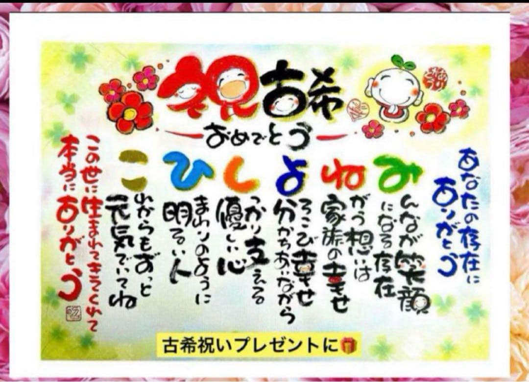ゴン太ページ　 古希祝い