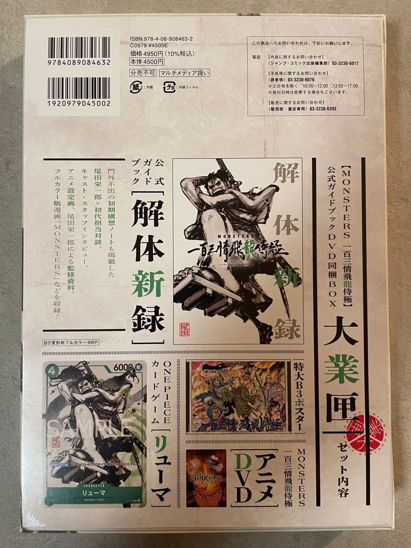 【未開封】MONSTERS一百三情飛龍侍極 大業匣