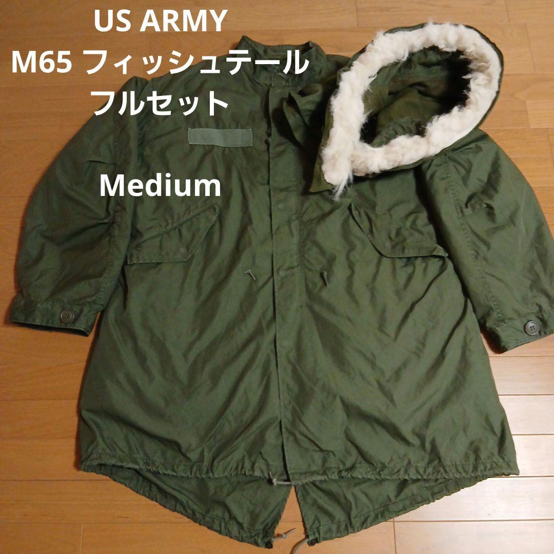 M-65フィッシュテールパーカー　フルセット　US ARMY