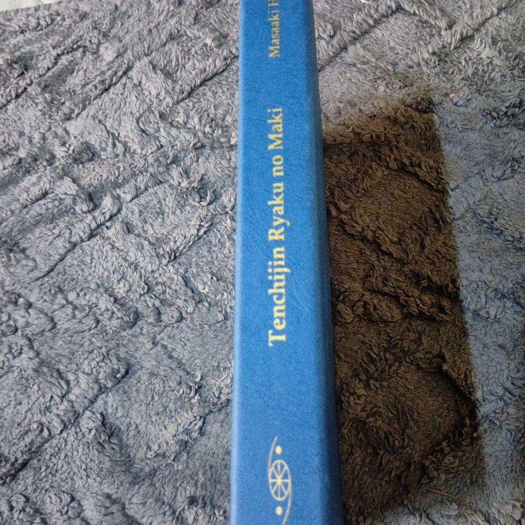 武術、忍法「天地人の巻　　初見良昭著」