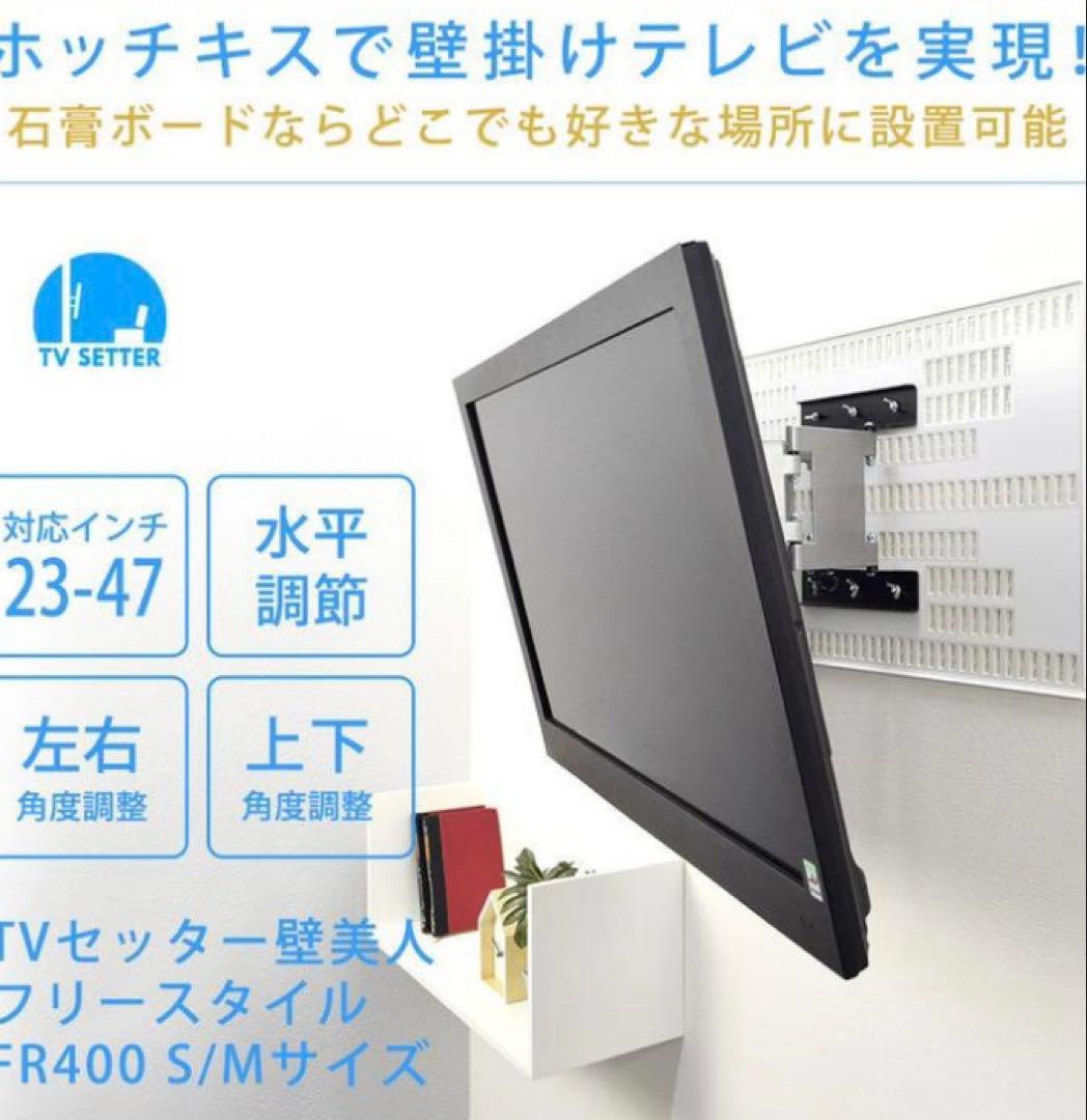 壁美人　可動式　FR400 S/Mサイズ　23〜47壁掛けテレビ