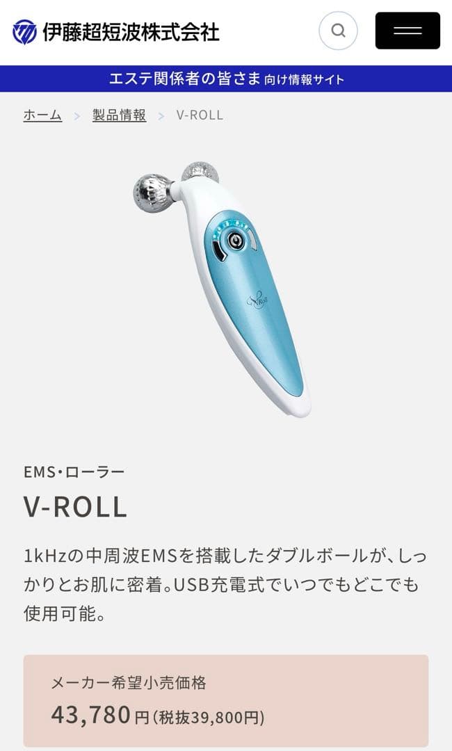 伊藤超短波株式会社　EMS V-ROLL 美顔器