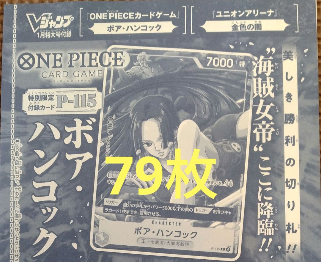Vジャンプ2026年1月号 ワンピースカード ボア・ハンコック 79枚