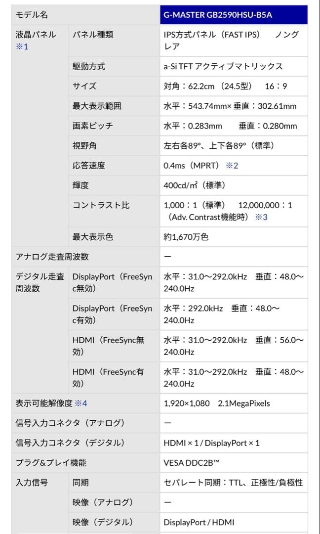 iiyama GB2590HSU-B5A 24.5インチ 240Hz フルHD