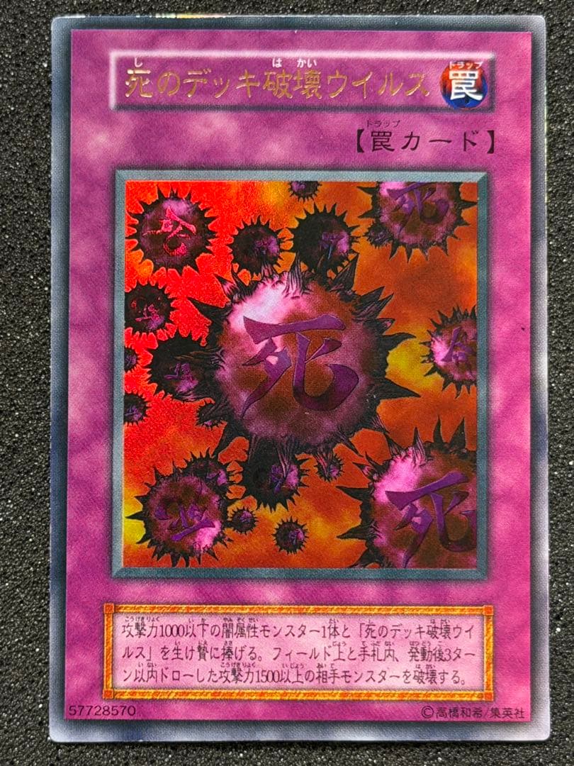【美品】死のデッキ破壊ウイルス　初期　ウルトラ