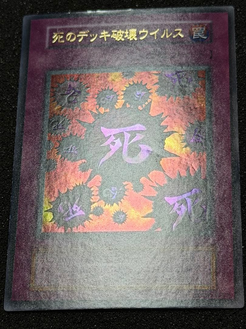 【美品】死のデッキ破壊ウイルス　初期　ウルトラ