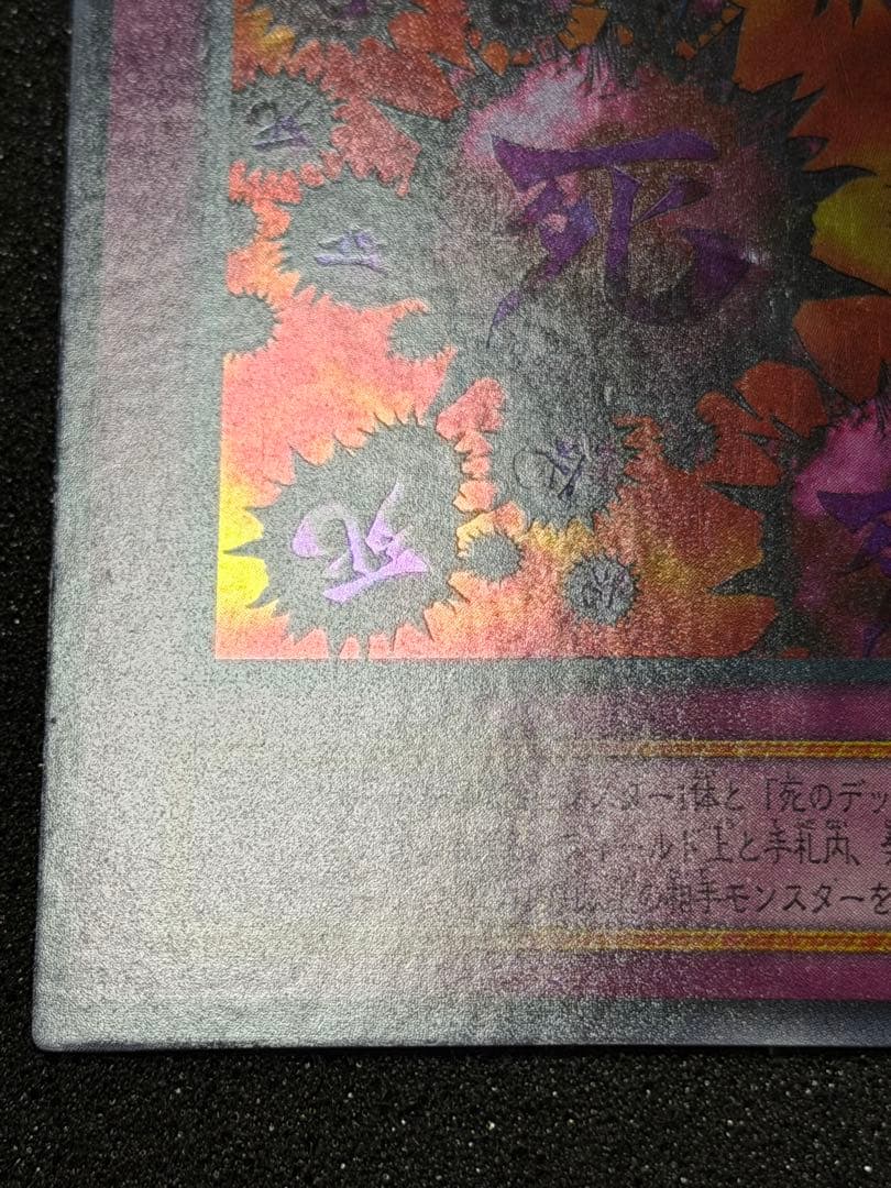 【美品】死のデッキ破壊ウイルス　初期　ウルトラ