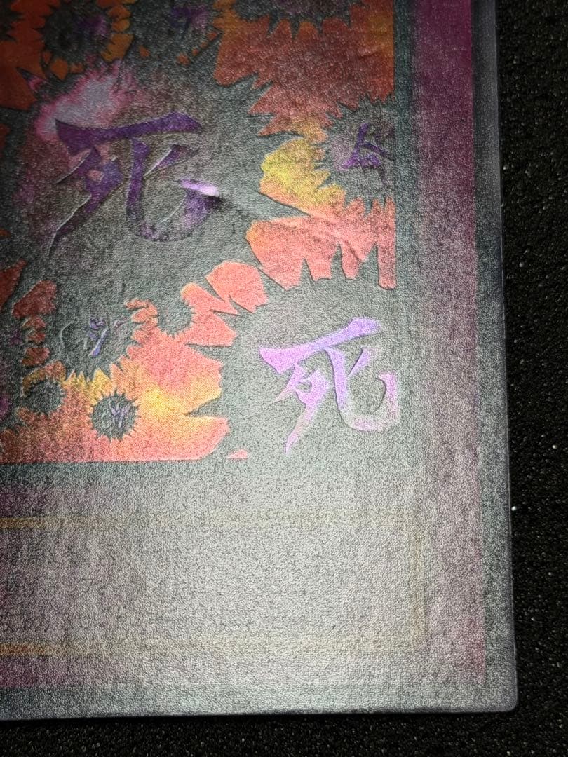 【美品】死のデッキ破壊ウイルス　初期　ウルトラ