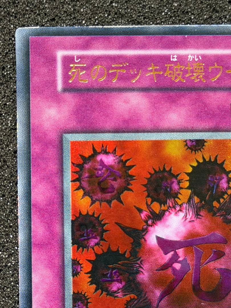 【美品】死のデッキ破壊ウイルス　初期　ウルトラ