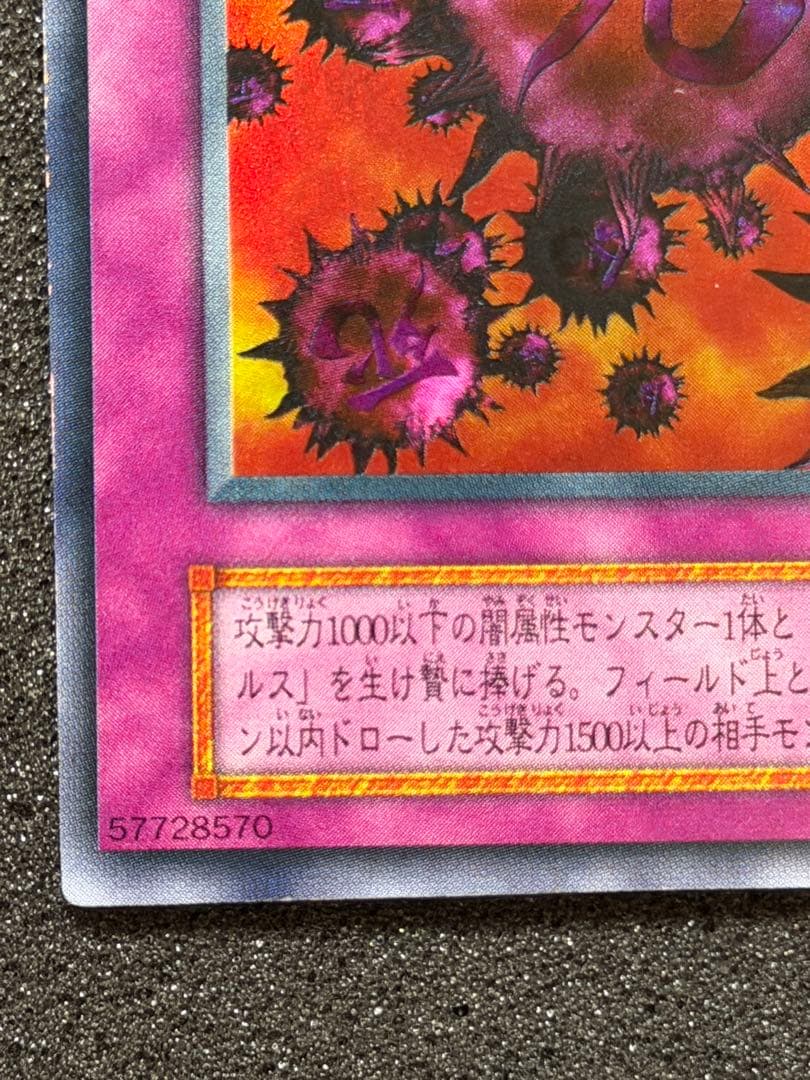 【美品】死のデッキ破壊ウイルス　初期　ウルトラ