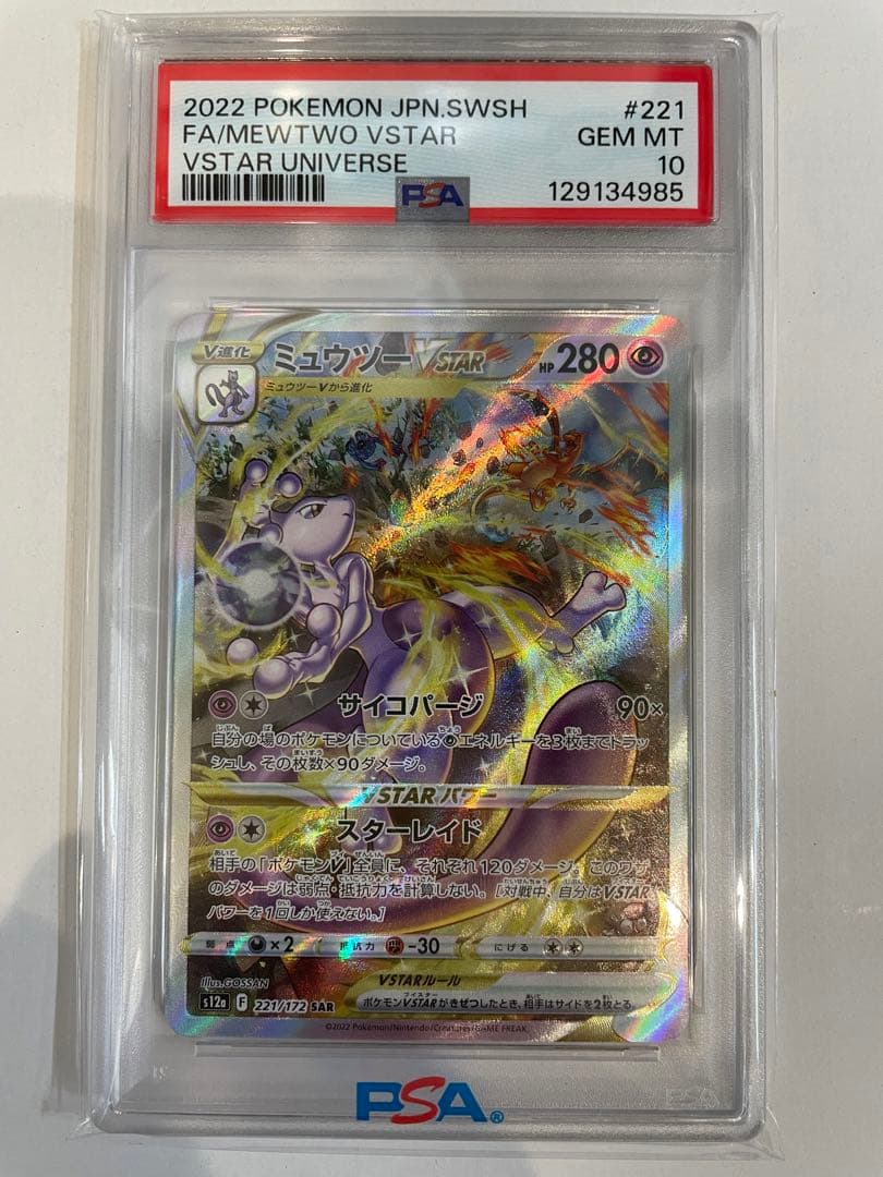 ミュウツーVSTAR SAR S12a VSTARユニバース PSA10