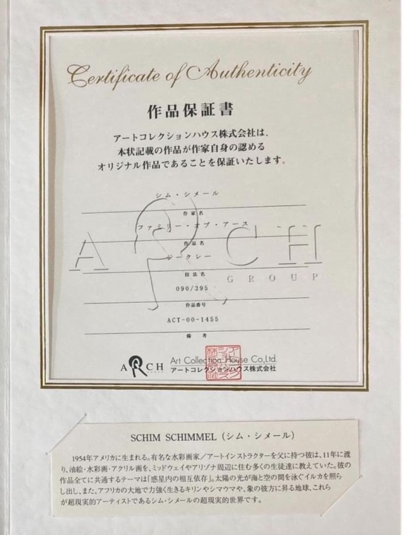 ★良品★ シム・シメール ファミリー・オブ・アース 090/395 絵画