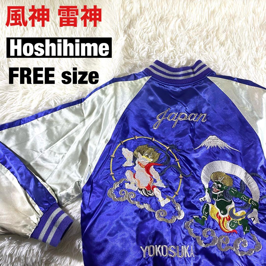 【刺繍】星姫 Hoshihime 風神 雷神 スカジャン Fサイズ 別珍