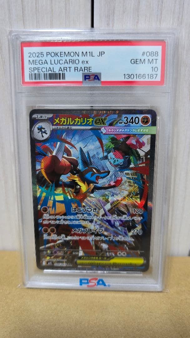 メガルカリオex SAR PSA10 ポケモンカードポケカ