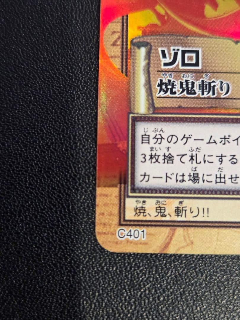 【センタリング○】ワンピース ハイパーバトル カードダス　C401　ゾロ