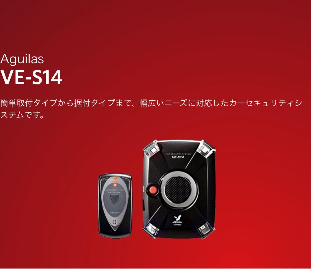 新品 未使用 ユピテル VE-S14 カーセキュリティ 光で警戒！